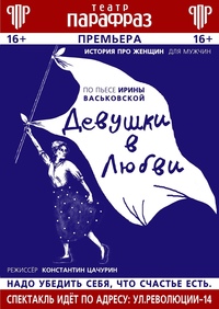 Афиша Глазова — Спектакль «Девушки в любви»