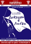 Спектакль «Девушки в любви»