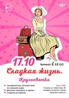 Танцевальный вечер «Сладкая жизнь»