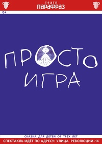 Афиша Глазова — Спектакль «Просто игра»