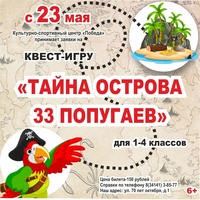 Афиша Глазова — Квест-путешествие «Тайна Острова 33 попугаев»