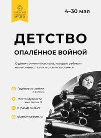 Афиша Глазова — Экскурсия-мероприятие «Детство, опалённое войной»