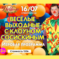 Афиша Глазова — Детская игровая программа с клоуном Сосискиным в ресторане «Woldemar»