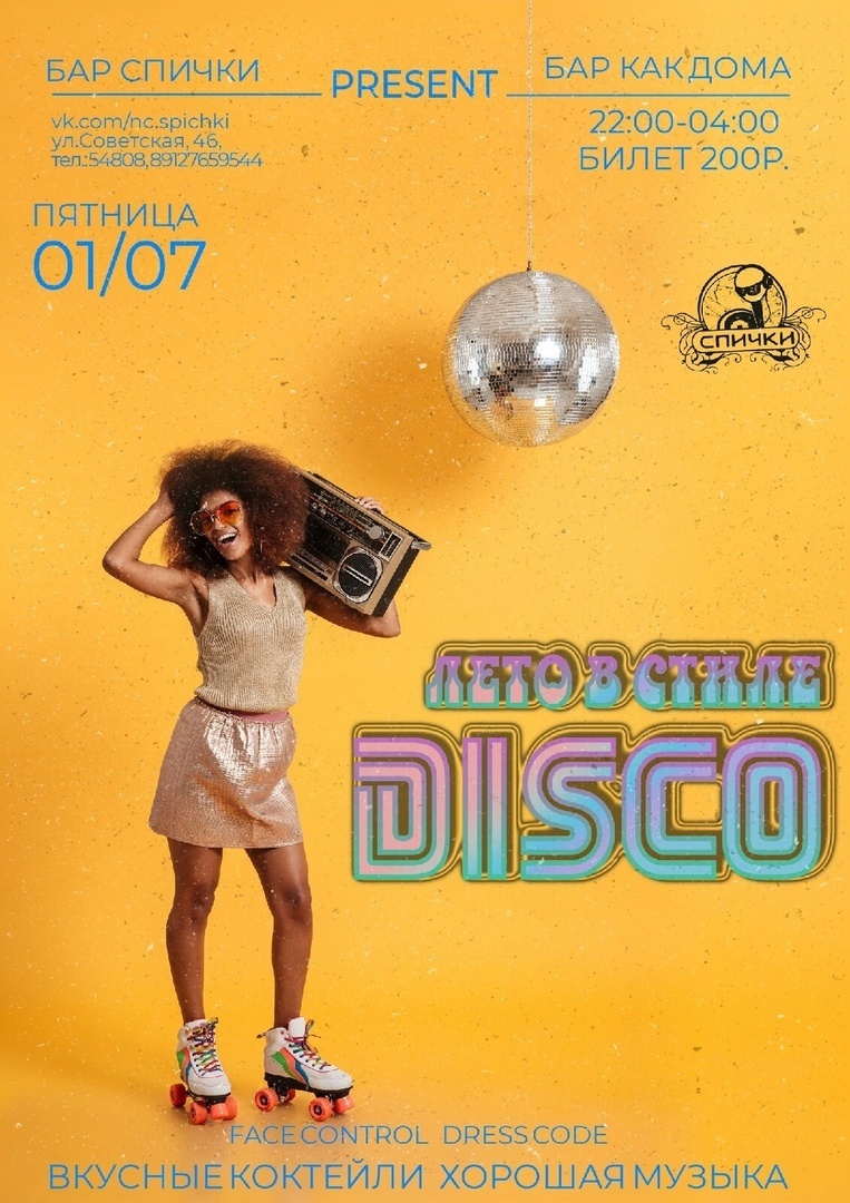 Афиша Глазов › Афиша › Ночная жизнь › Лето в стиле «Disco»