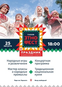 Афиша Глазова — Открытый фестиваль национальных культур «ГлазовЭтноFest»