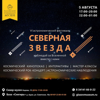 Афиша Глазова — Астрономический фестиваль «Северная звезда»