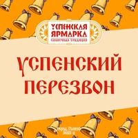 Афиша Глазова — Конкурс декоративно-прикладного творчества «Успенский перезвон»