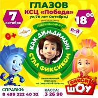 Афиша Глазова — Фикси-шоу