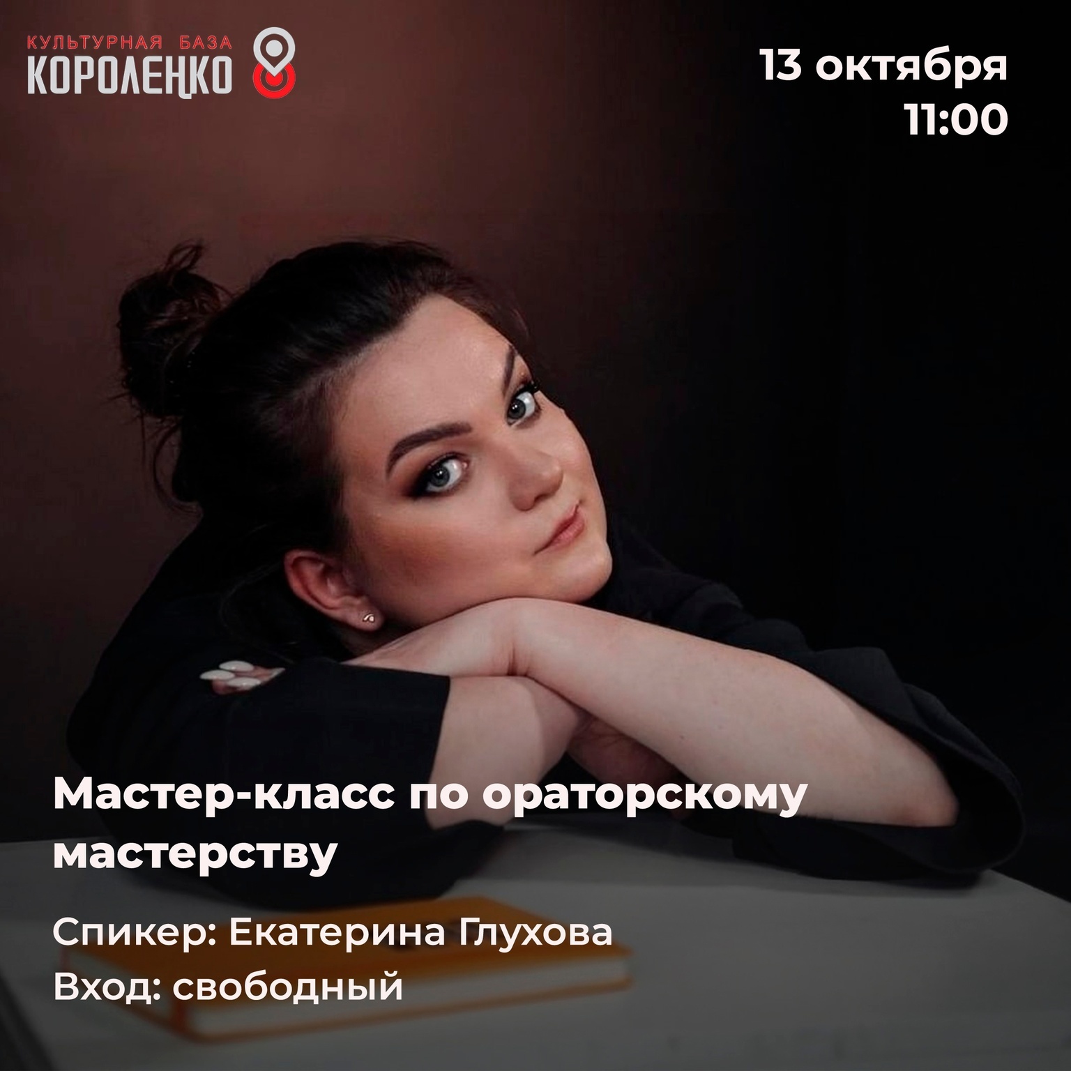 Мастер-класс ораторского искусства “Как говорить, чтобы хотелось услышать”