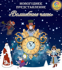 Афиша Глазова — Новогоднее представление «Волшебные часы»