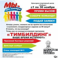 Афиша Глазова — Конкурсно-игровая программа «Тимбилдинг. Ваше время истекло?»