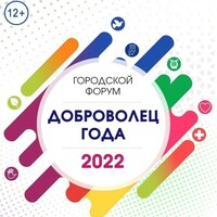 Афиша Глазова — Городской форум «Доброволец года – 2022»