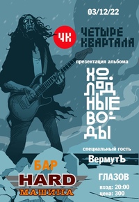 Афиша Глазова — Концерт групп «Четыре Квартала» и «ВермутЪ»в баре «Hard Машина»