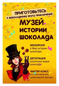 Афиша Глазова — Музей истории шоколада