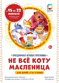 Афиша Глазова — Игровая программа для детей «Не всё коту масленица»