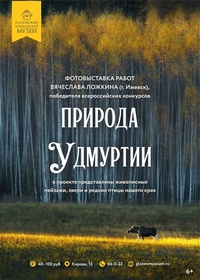 Афиша Глазова — Фотовыставка «Природа Удмуртии»