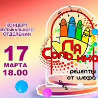Афиша Глазова — Концерт «Музыкальная СольЛянка. Рецепты от шефа»
