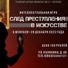 Интеллектуальная игра «След преступления в искусстве»