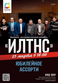 Афиша Глазова — Юбилейный концерт ВИА «ИЛТНС»