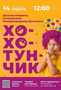 Афиша Глазова — Ежегодная Детская юморина «Хохотунчик»