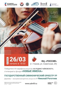 Афиша Глазова — Концерт победителей марафона искусств «На родине Чайковского»