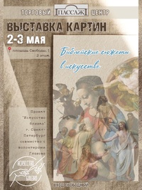 Афиша Глазова — Выставка картин «Библейские сюжеты в искусстве»