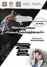 Афиша Глазова — Мастер-класс по хореографии «Новый, молодежный»