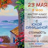 Афиша Глазова — Мастер-класс по рисованию с Юкой Синицыной