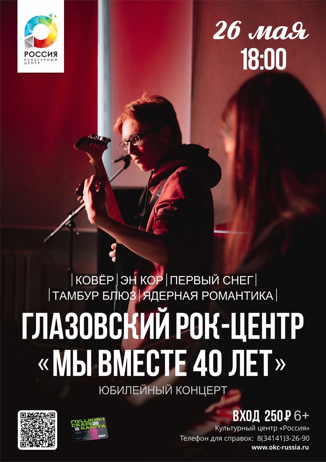 Афиша Глазов › Афиша › Концерты и шоу › Юбилейный концерт Глазовского  рок-центра «Мы вместе 40 лет»