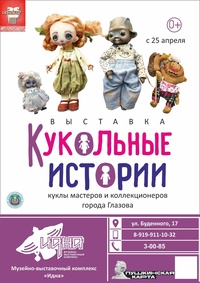Афиша Глазова — Выставка «Кукольные истории»