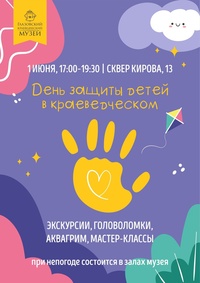 Афиша Глазова — День защиты детей в краеведческом