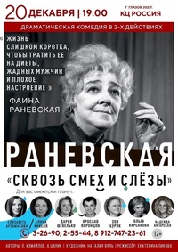 Афиша Глазова — Спектакль «Раневская. Сквозь смех и слёзы»