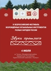 Всероссийский фестиваль «Звуки прошлого»