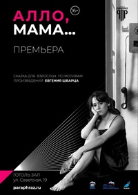 Афиша Глазова — Спектакль «Алло, мама»