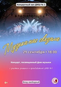 Афиша Глазова — Концерт «Музыка нас связала»