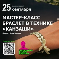 Афиша Глазова — Мастер-класс «Браслет в технике «канзаши»