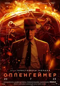 Афиша Глазова — Оппенгеймер