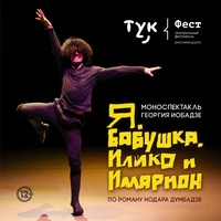Афиша Глазова — Спектакль «Я, Бабушка, Илико и Илларион»