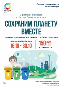 Афиша Глазова — Игровая программа «Сохраним планету вместе»