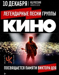 Афиша Глазова — Легендарные песни группы «Кино» в исполнении группы «Чёрный квадрат»
