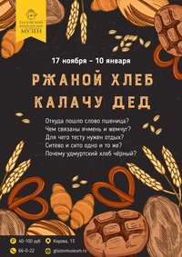 Афиша Глазова — Выставка «Ржаной хлеб – калачу дед»