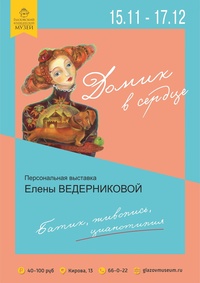 Афиша Глазова — Выставка «Домик в сердце»