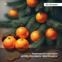 Афиша Глазова — Новогодний спектакль «Алло, мы ищем Чебурашку!»