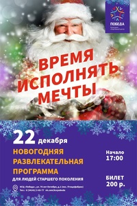 Афиша Глазова — Новогодняя развлекательная программа «Время исполнять мечты»