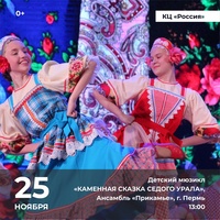 Афиша Глазова — Детский мюзикл «Каменная сказка седого Урала или как Степаня Горыныча обхитрил»