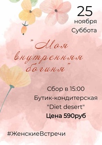 Афиша Глазова — Арт-встреча «Моя внутренняя богиня»