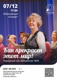 Афиша Глазова — Концерт народного хора ветеранов ЧМЗ «Как прекрасен этот мир!»
