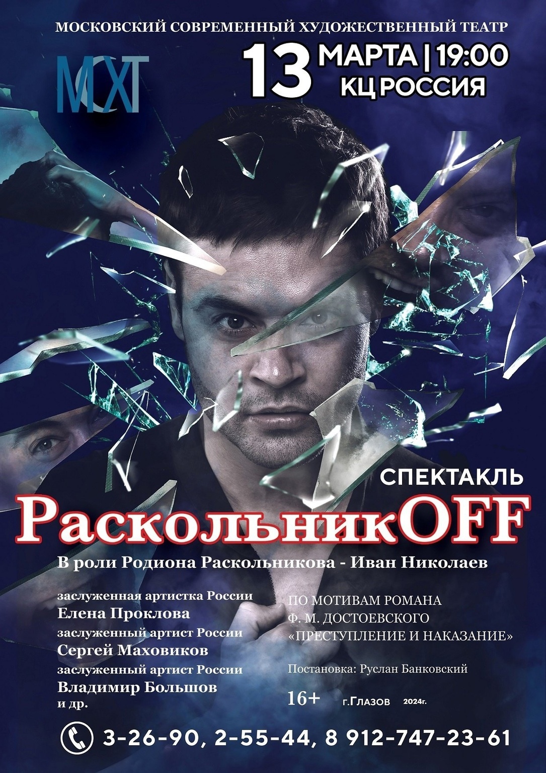 Афиша Глазов › Афиша › Спектакли › Спектакль «РаскольникOFF»