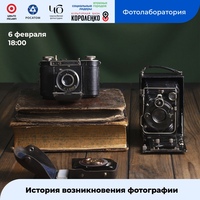 Афиша Глазова — Фотолаборатория К8: история возникновения фотографии