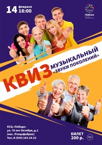 Афиша Глазова — Музыкальный квиз «Звуки поколений»